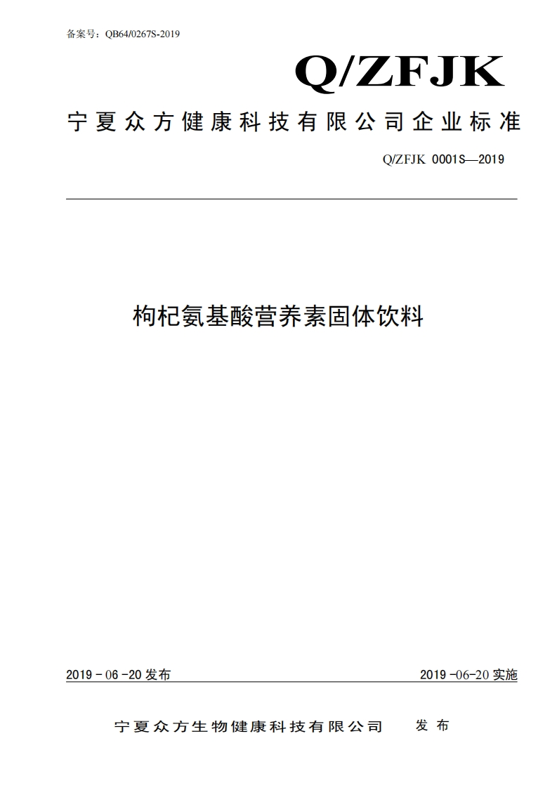 食品安全企业标准Q_ZFJK0001S-2019枸杞氨基酸营养素固体饮料