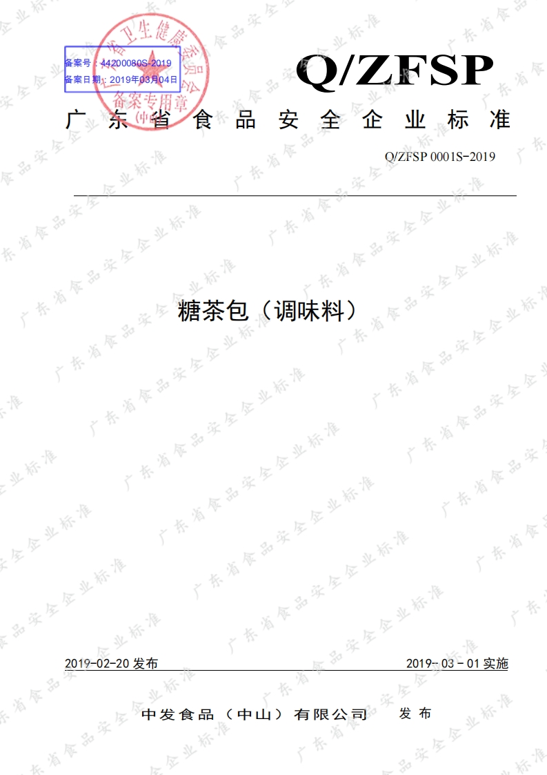 食品安全企业标准Q_ZFSP0001S-2019糖茶包（调味料）