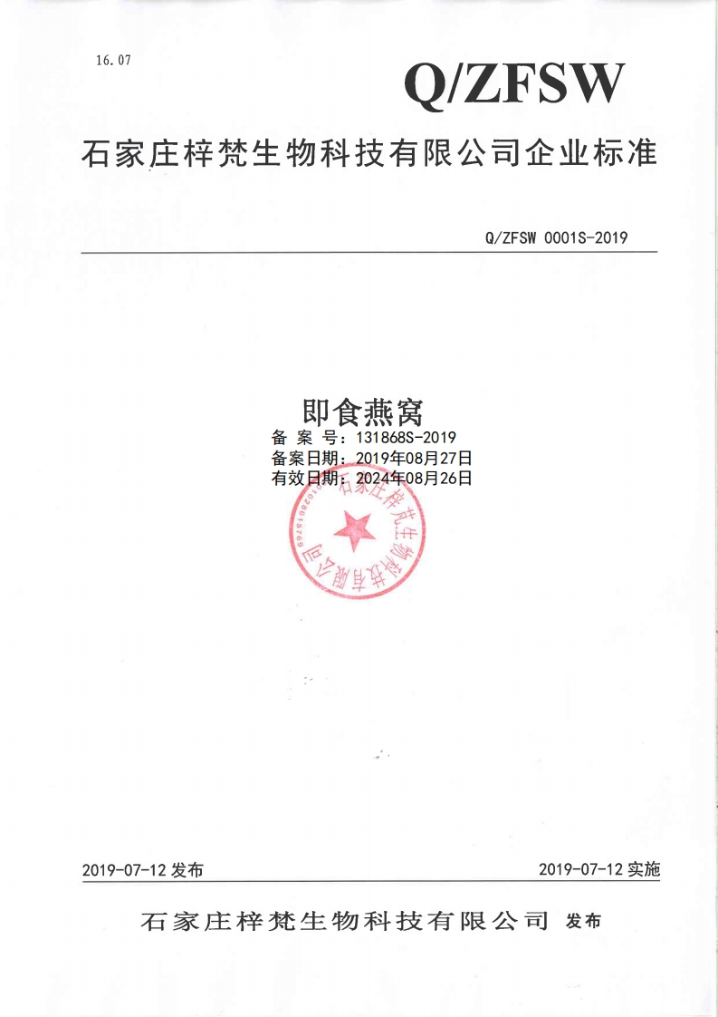 食品安全企业标准Q_ZFSW0001S-2019即食燕窝