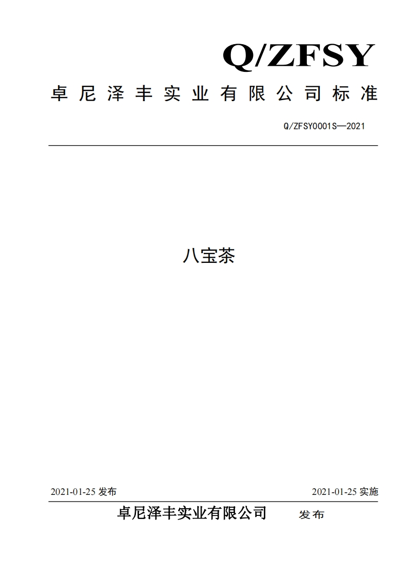 食品安全企业标准Q_ZFSY0001S-2021八宝茶