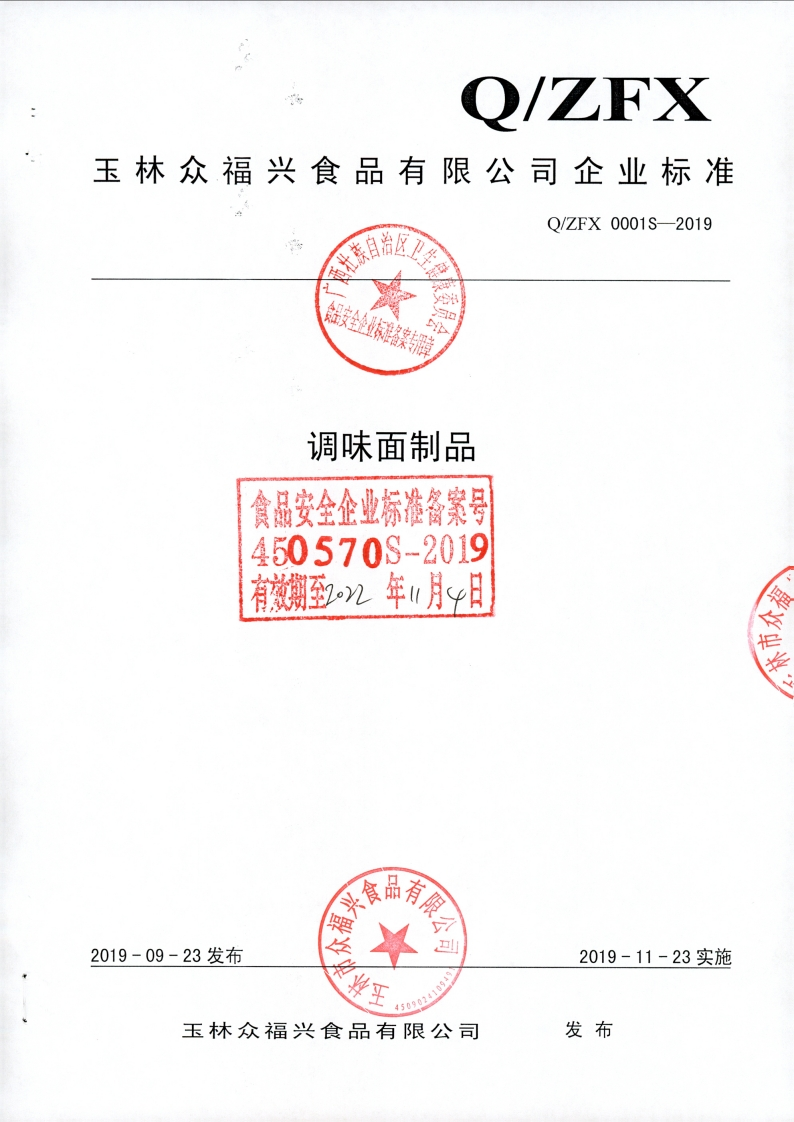 食品安全企业标准Q_ZFX0001S-2019调味面制品