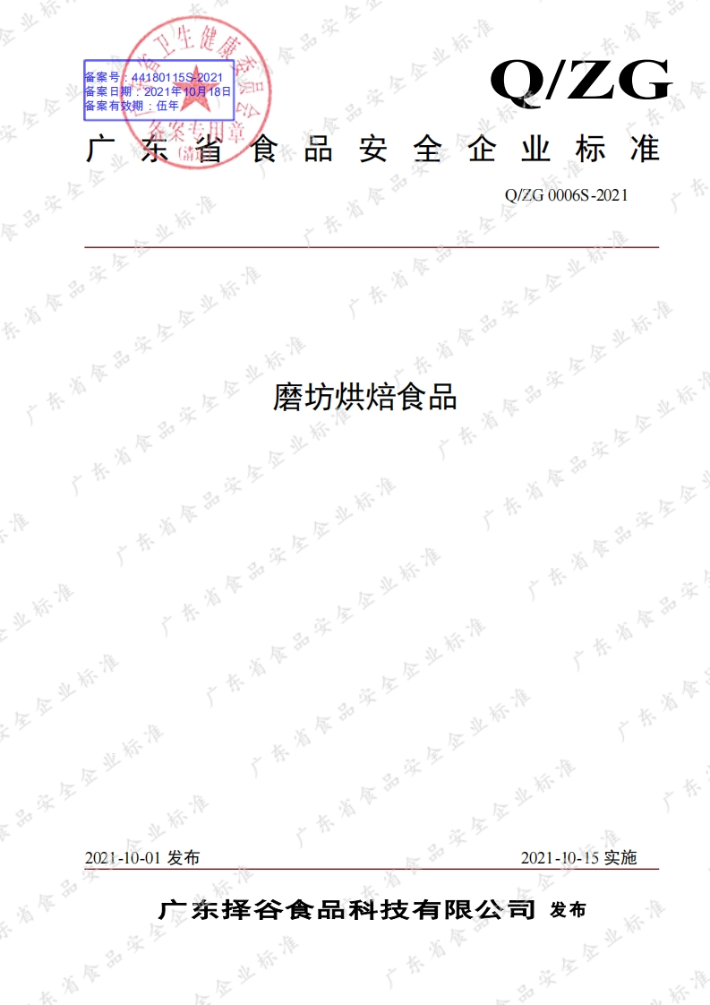 食品安全企业标准Q_ZG0006S-2021磨坊烘焙食品