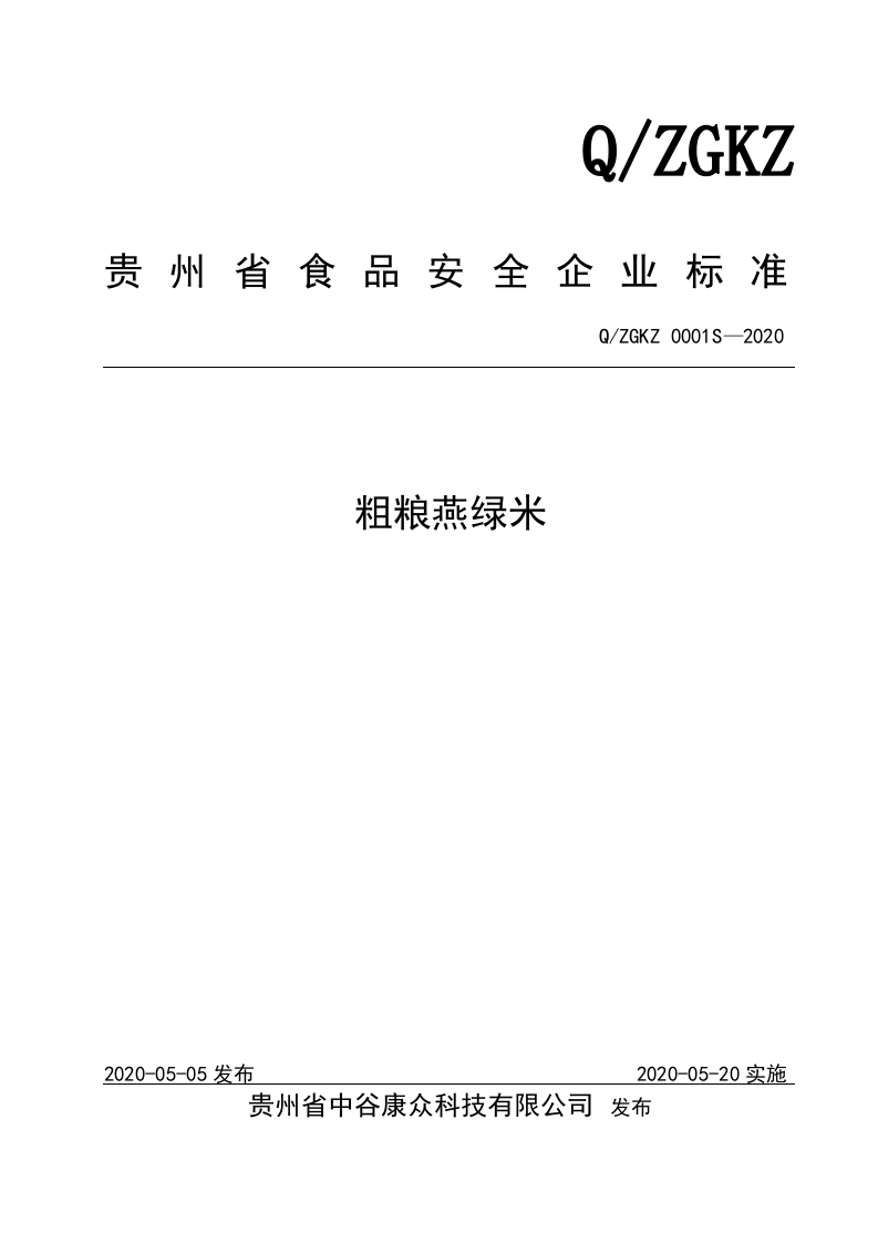 食品安全企业标准Q_ZGKZ0001S-2020粗粮燕绿米