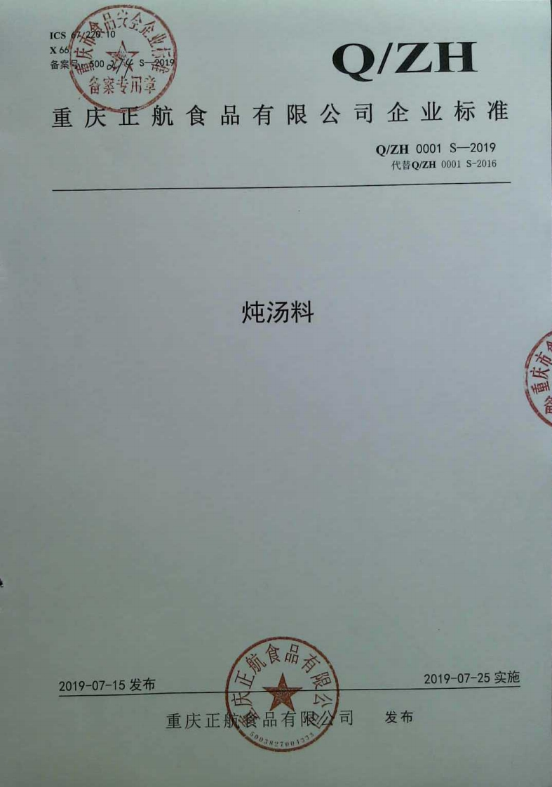 食品安全企业标准Q_ZH0001S-2019炖汤料