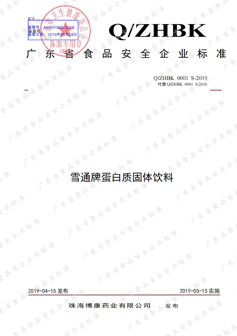 食品安全企业标准Q_ZHBK0001S-2019雪通牌蛋白质固体饮料