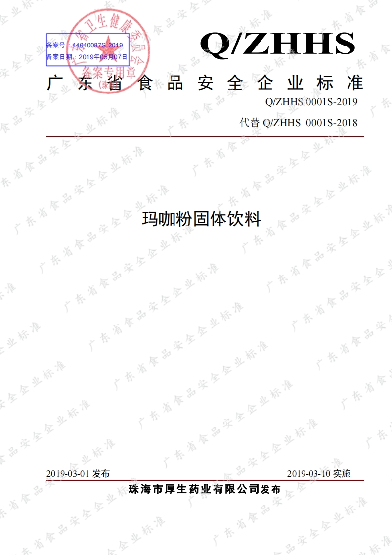 食品安全企业标准Q_ZHHS0001S-2019玛咖粉固体饮料