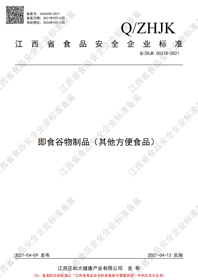 食品安全企业标准Q_ZHJK0037S-2021即食谷物制品（其他方便食品）