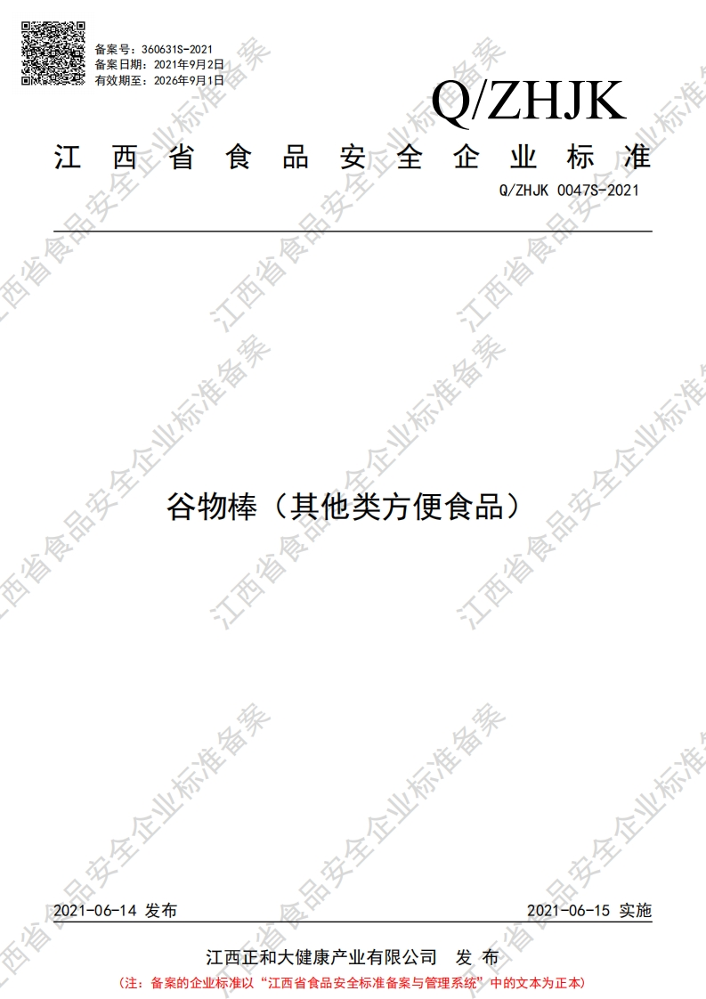 食品安全企业标准Q_ZHJK0047S-2021谷物棒（其他类方便食品）