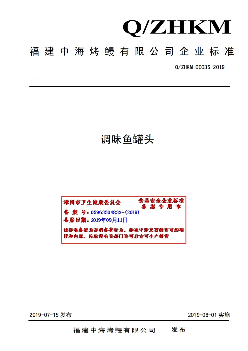 食品安全企业标准Q_ZHKM0003S-2019调味鱼罐头