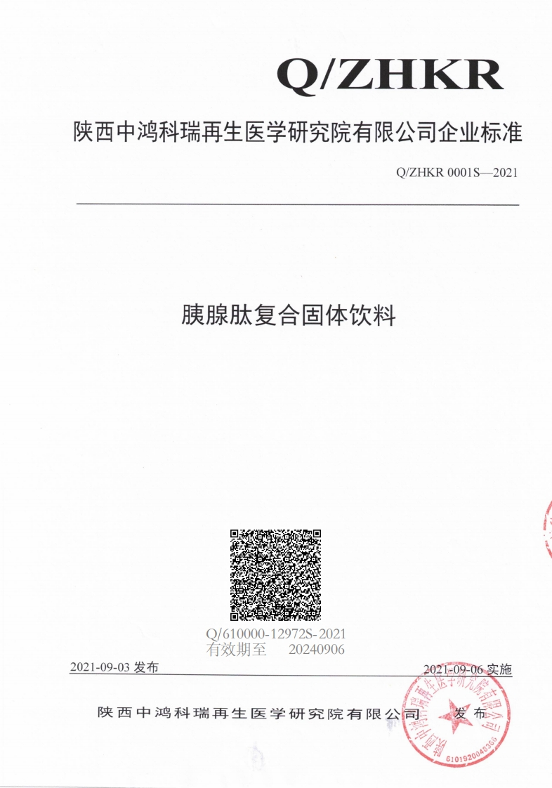 食品安全企业标准Q_ZHKR0001S-2021胰腺肽复合固体饮料