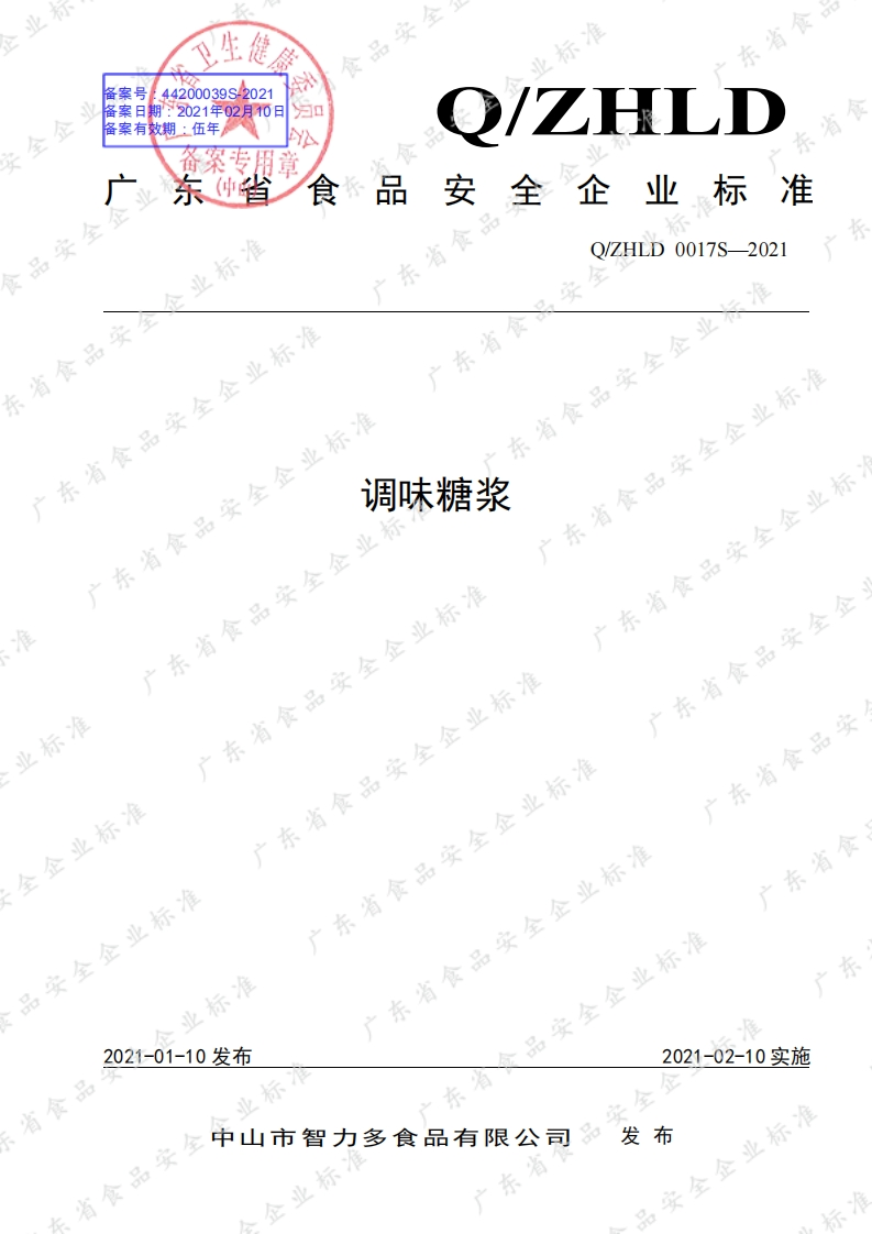 食品安全企业标准Q_ZHLD0017S-2021调味糖浆