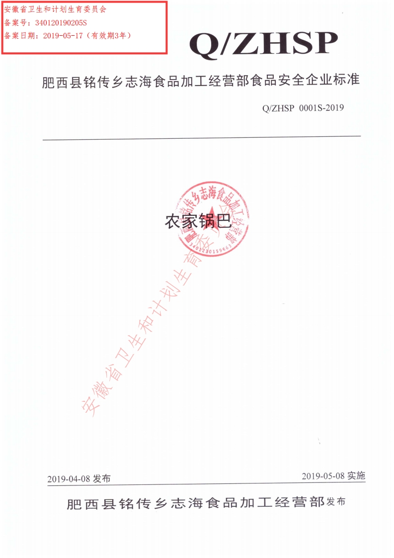 食品安全企业标准Q_ZHSP0001S-2019农家锅巴