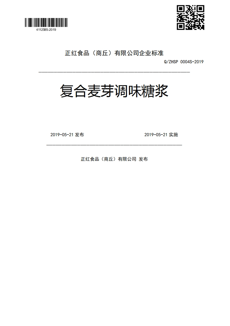 食品安全企业标准Q_ZHSP0004S-2019复合麦芽调味糖浆
