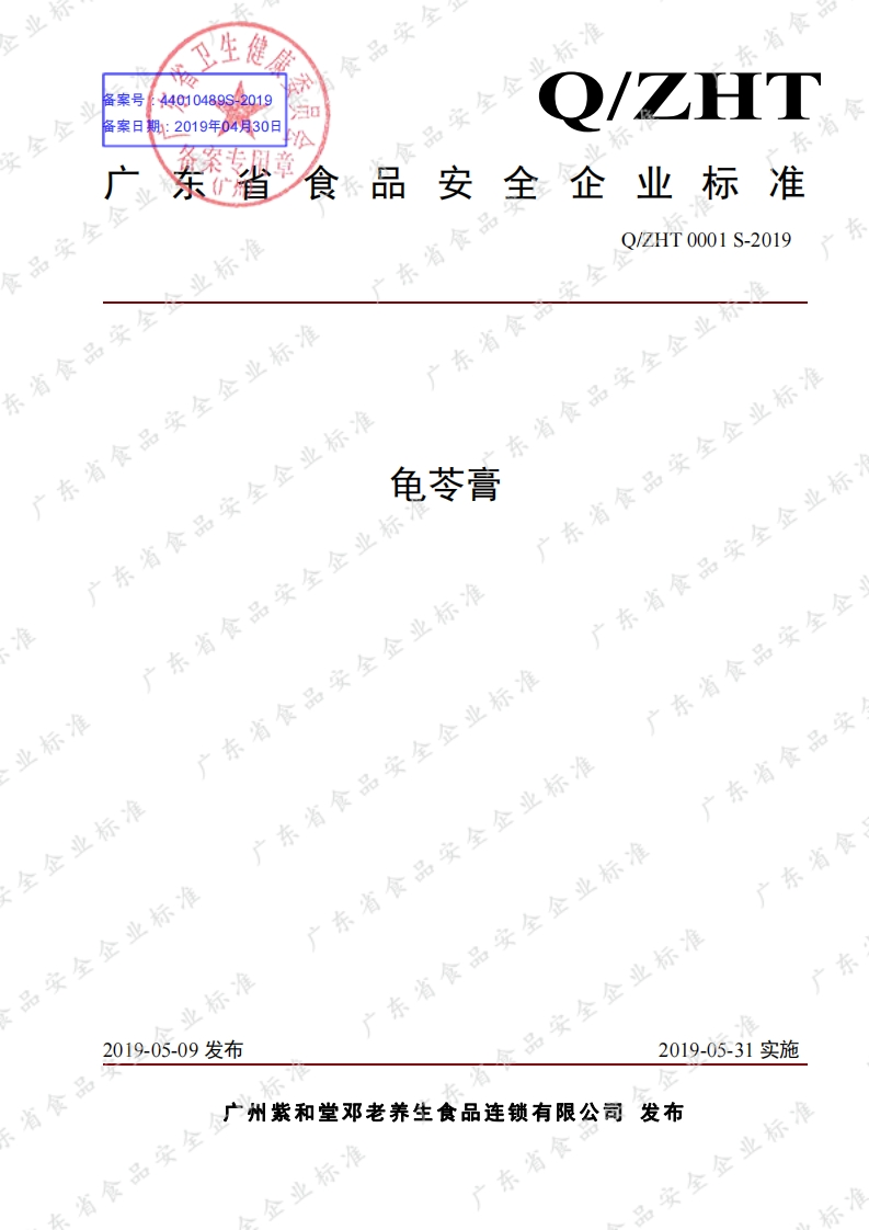 食品安全企业标准Q_ZHT0001S-2019龟苓膏