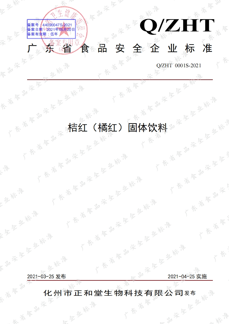 食品安全企业标准Q_ZHT0001S-2021桔红（橘红）固体饮料