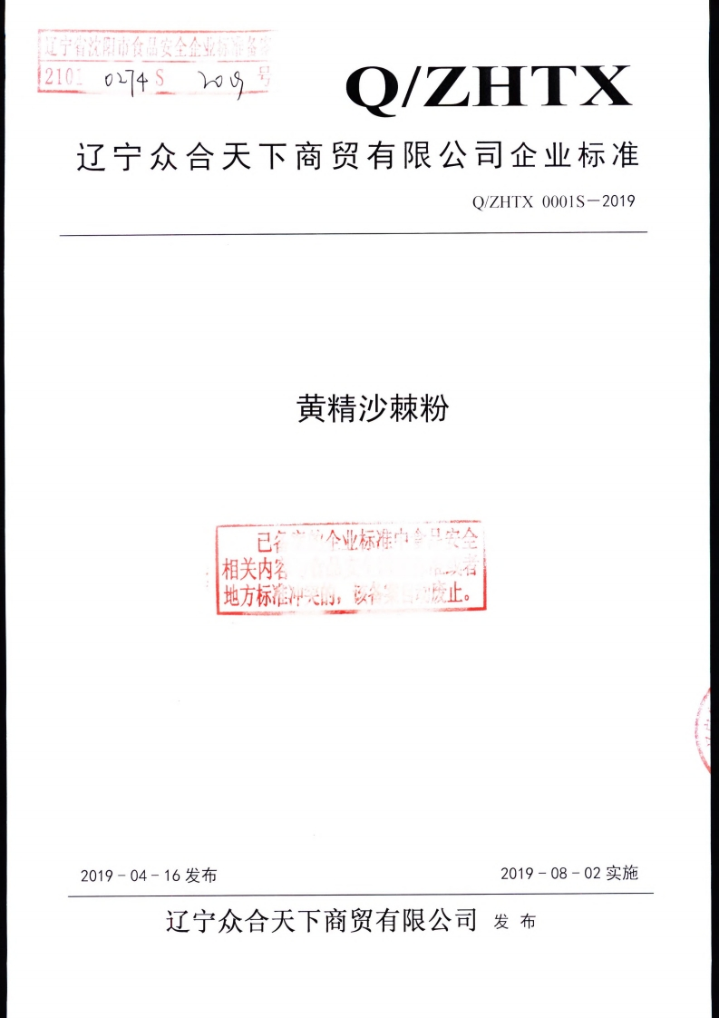 食品安全企业标准Q_ZHTX0001S-2019黄精沙棘粉