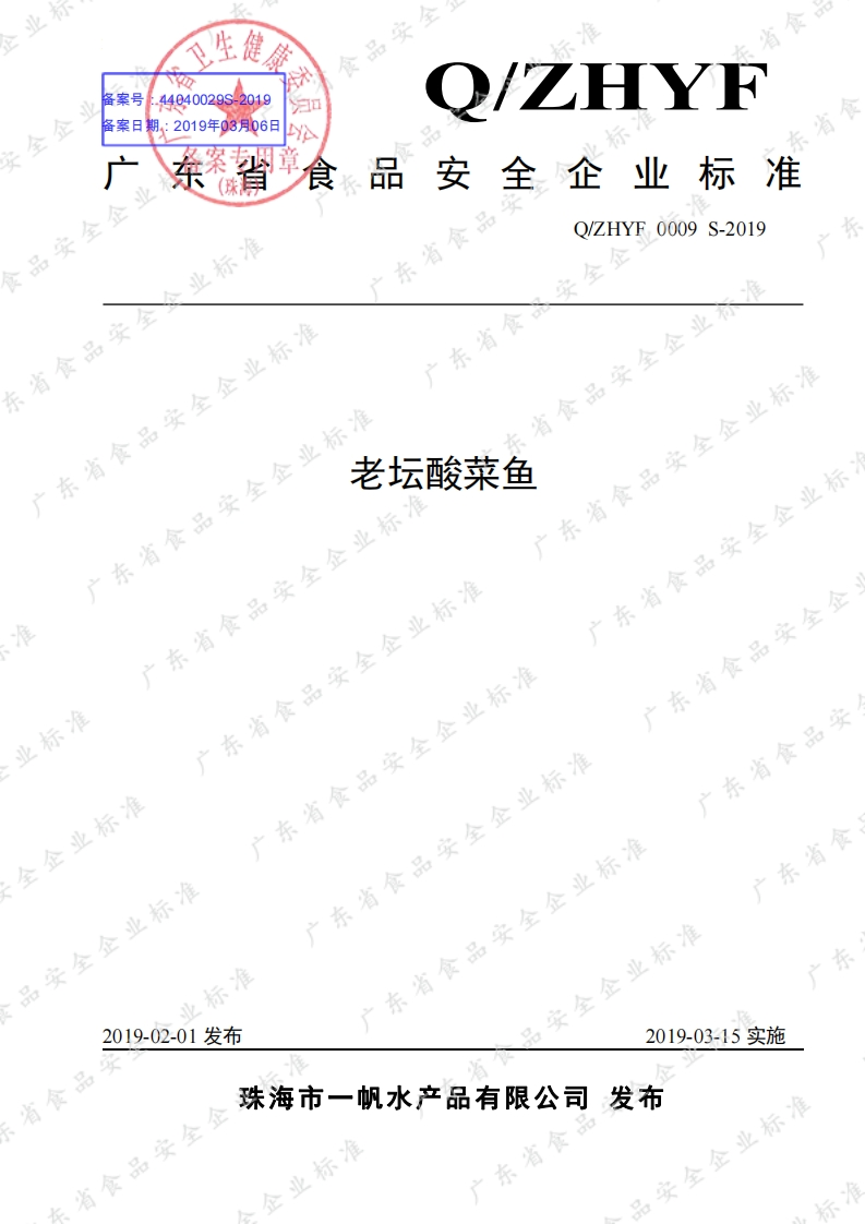 食品安全企业标准Q_ZHYF0009S-2019老坛酸菜鱼