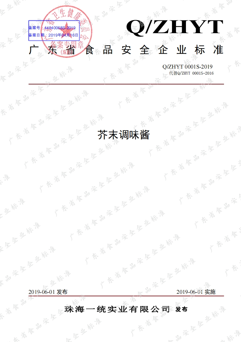 食品安全企业标准Q_ZHYT0001S-2019芥末调味酱