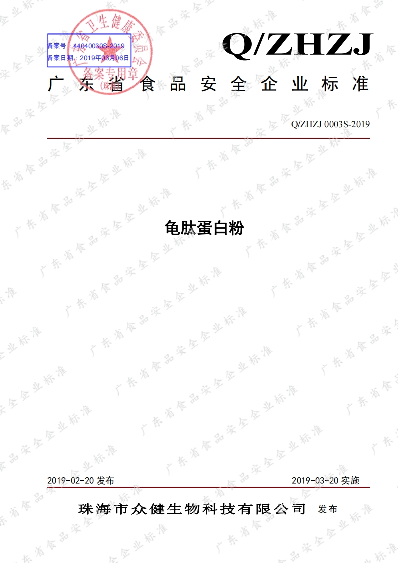 食品安全企业标准Q_ZHZJ0003S-2019龟肽蛋白粉