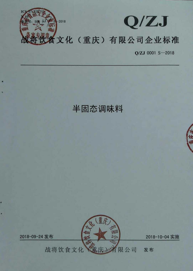 食品安全企业标准Q_ZJ0001S-2018半固态调味料