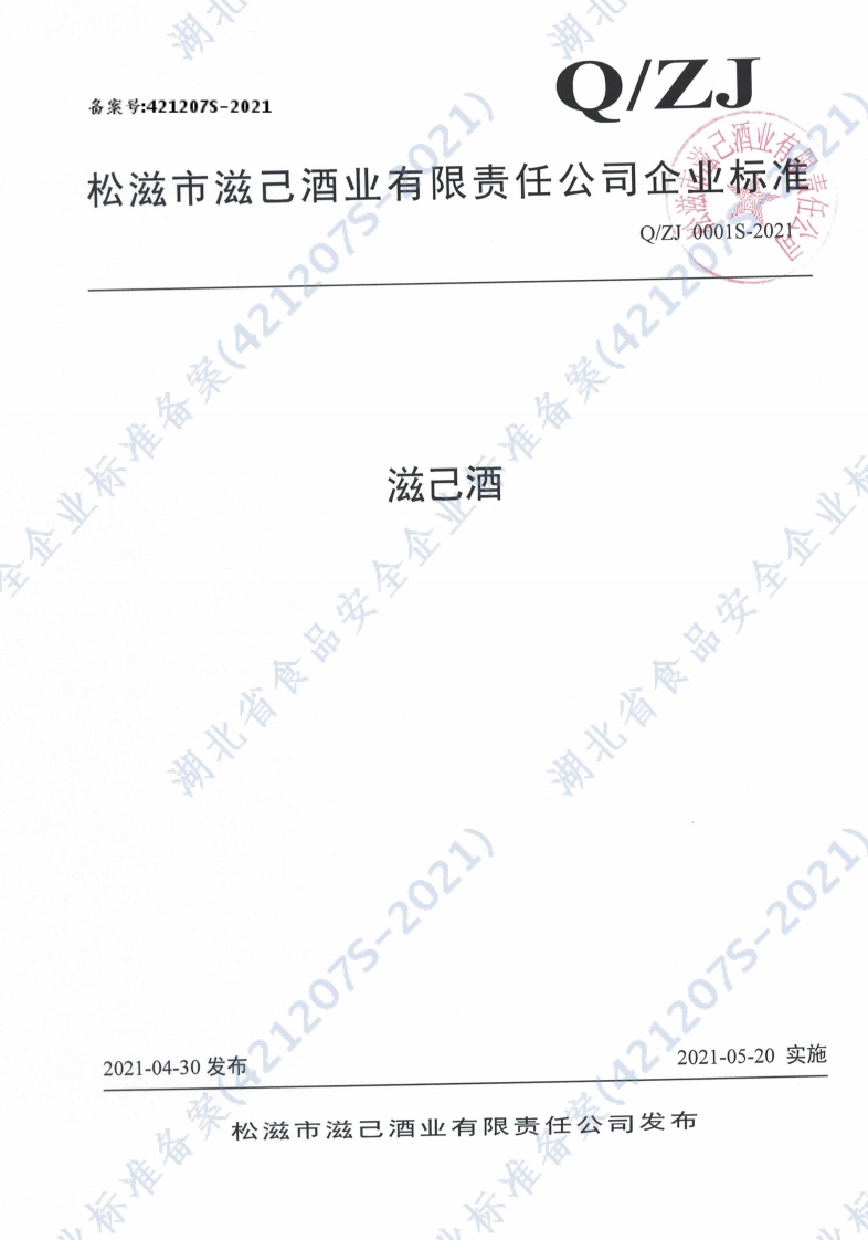 食品安全企业标准Q_ZJ0001S-2021滋己酒