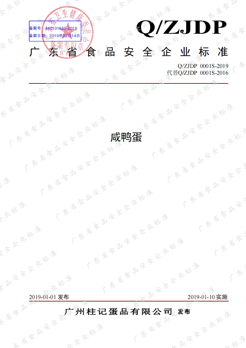 食品安全企业标准Q_ZJDP0001S-2019咸鸭蛋