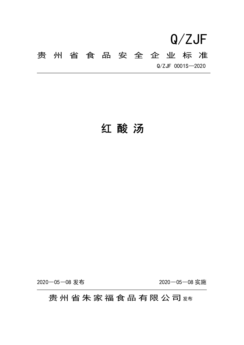 食品安全企业标准Q_ZJF0001S-2020红酸汤