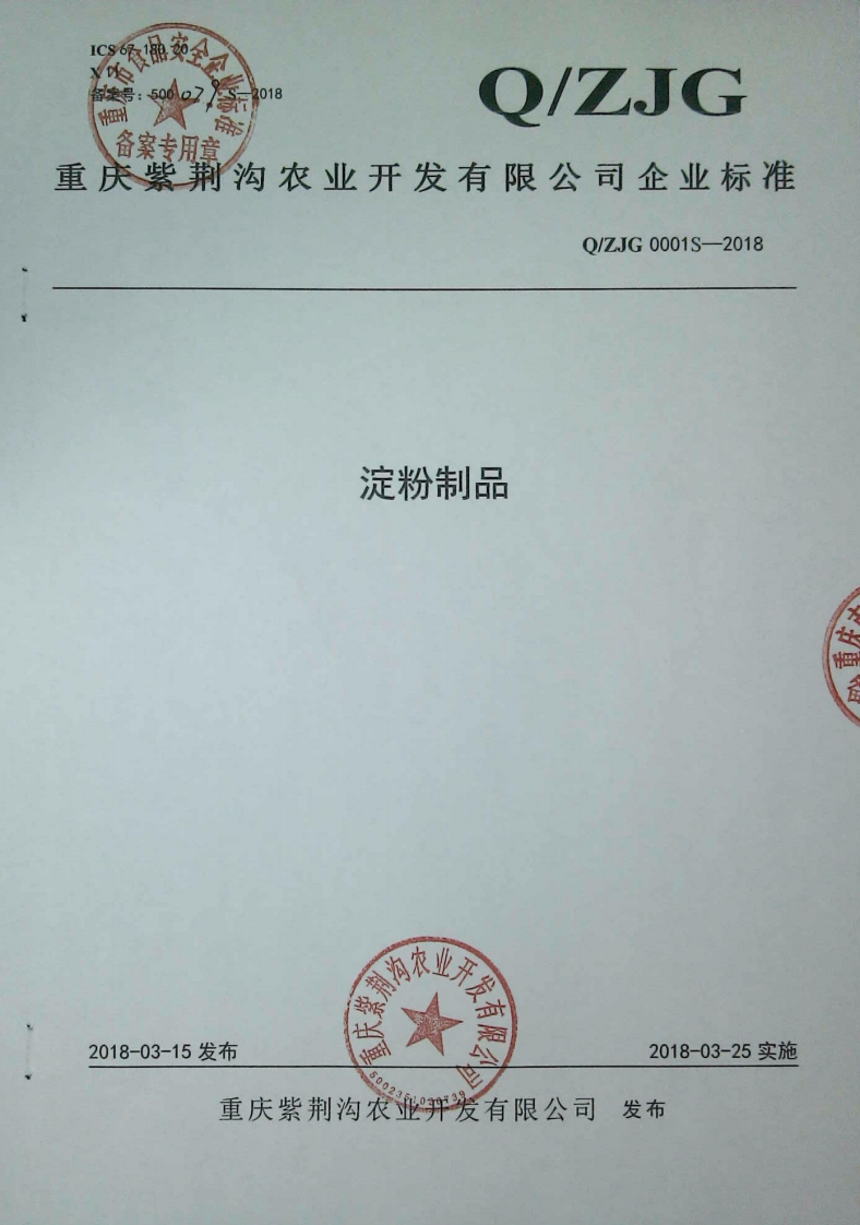 食品安全企业标准Q_ZJG0001S-2018淀粉制品