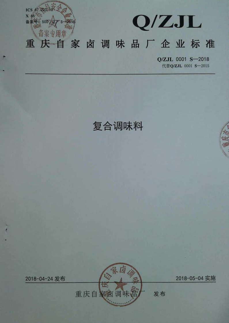 食品安全企业标准Q_ZJL0001S-2018复合调味料