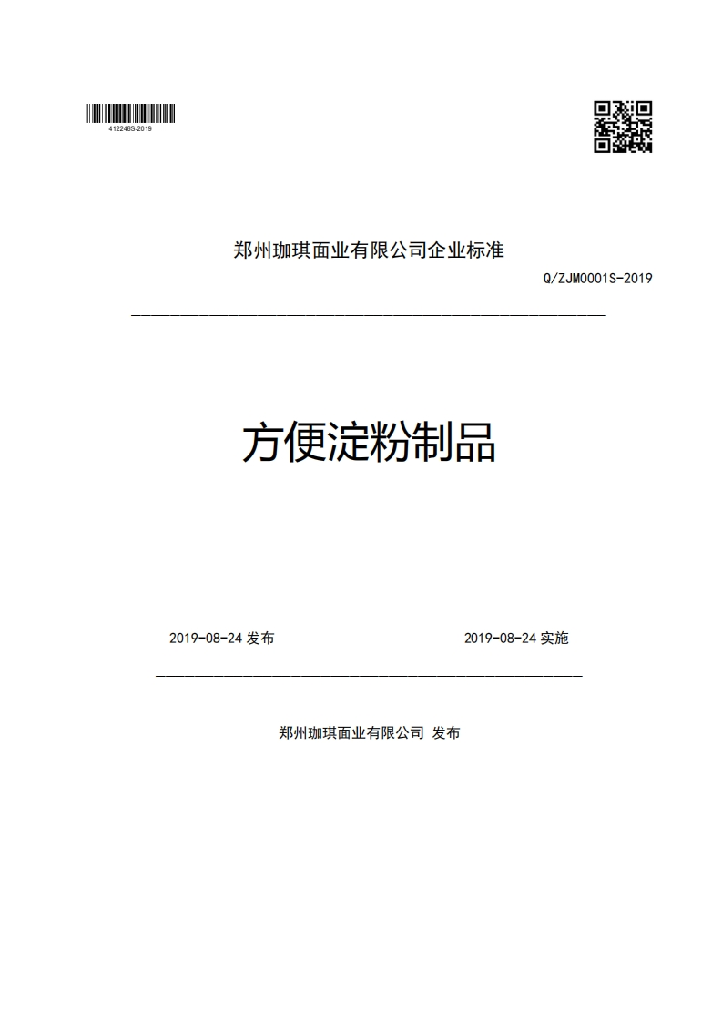 食品安全企业标准Q_ZJM0001S-2019方便淀粉制品