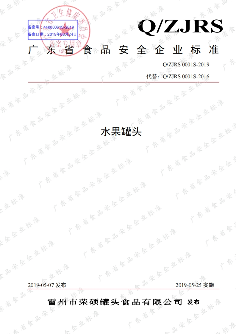 食品安全企业标准Q_ZJRS0001S-2019水果罐头