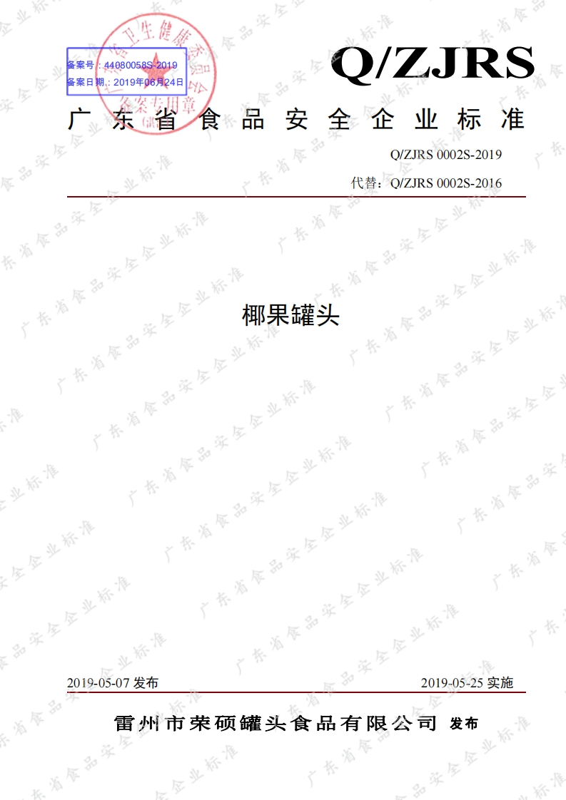 食品安全企业标准Q_ZJRS0002S-2019椰果罐头