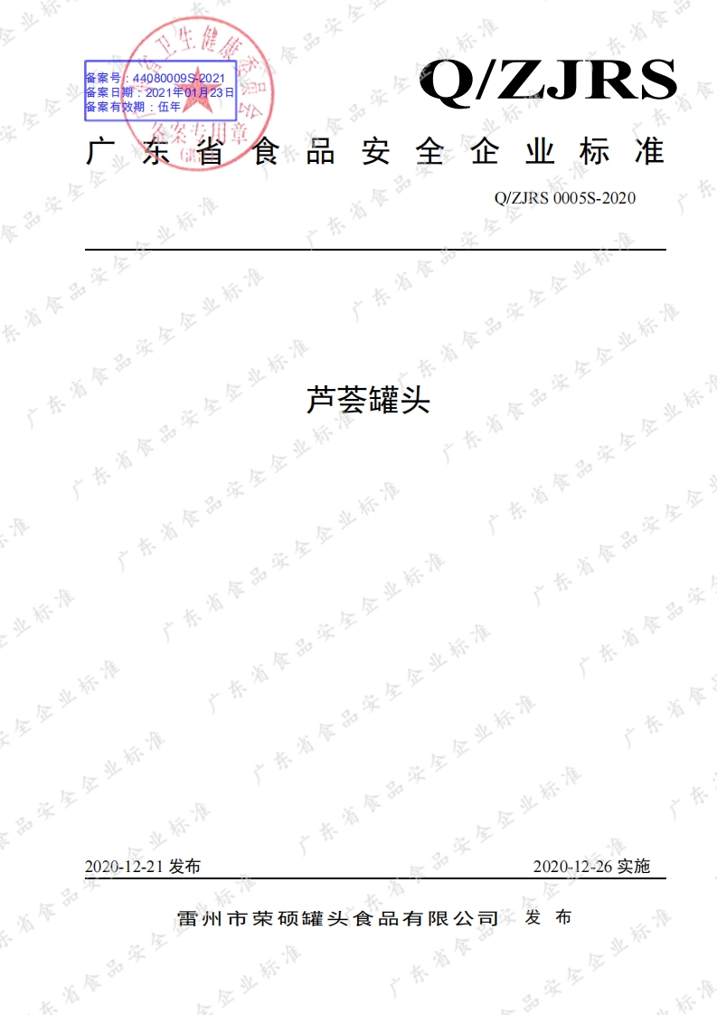 食品安全企业标准Q_ZJRS0005S-2020芦荟罐头