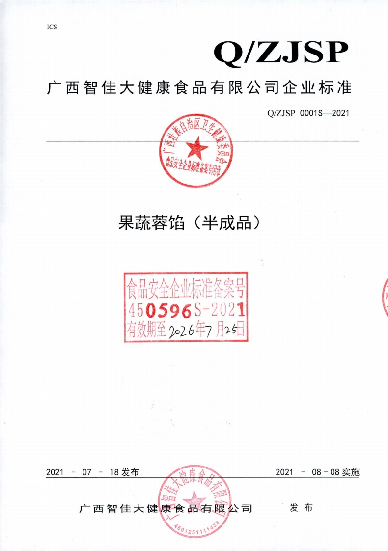 食品安全企业标准Q_ZJSP0001S-2021果蔬蓉馅（半成品)