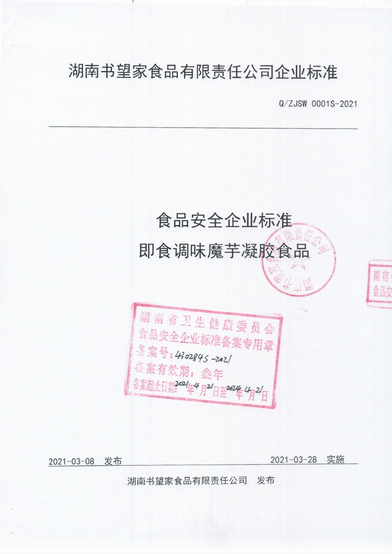 食品安全企业标准Q_ZJSW0001S-2021即食调味魔芋凝胶食品