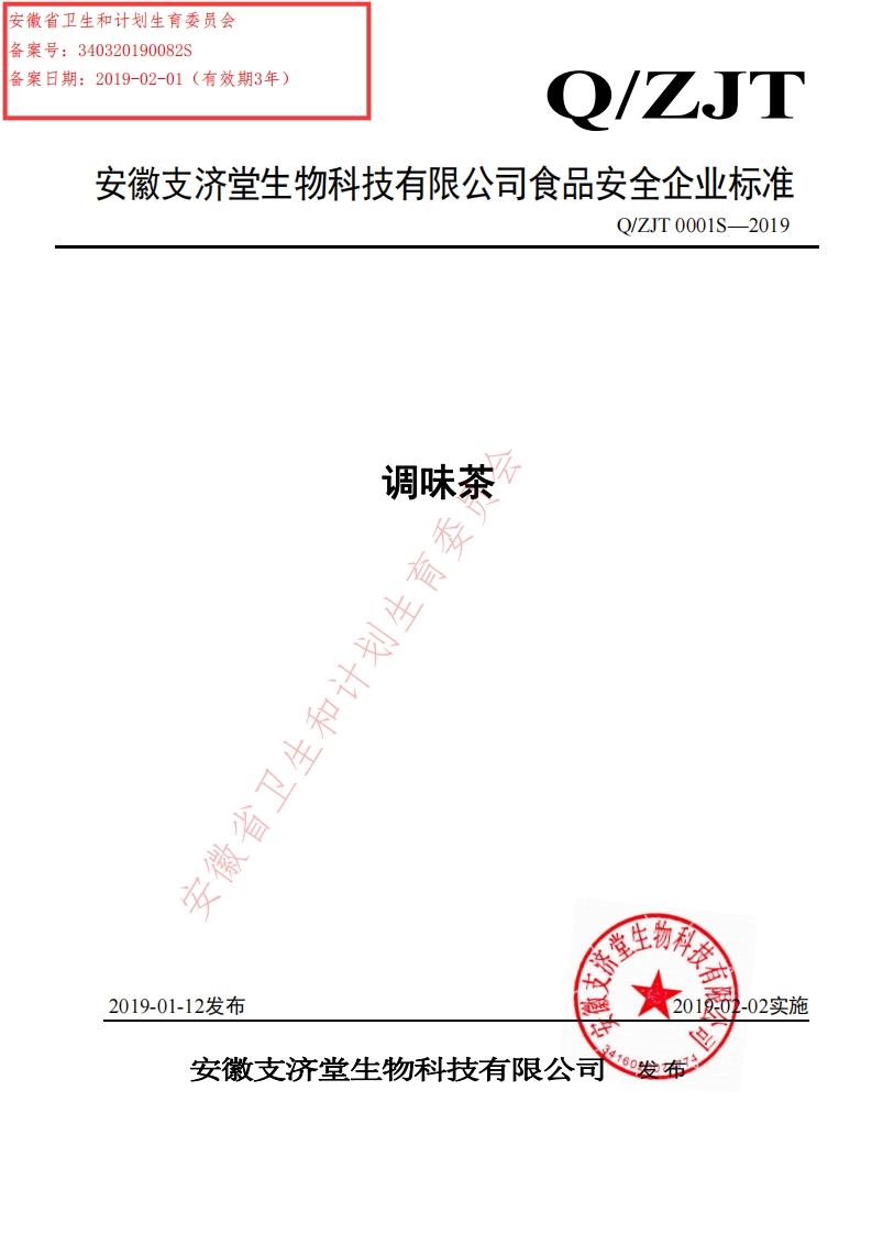 食品安全企业标准Q_ZJT0001S-2019调味茶