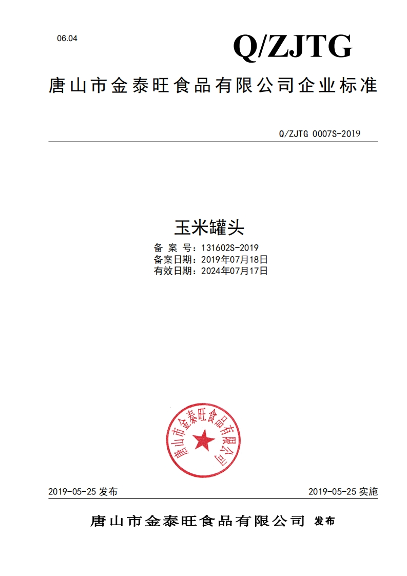 食品安全企业标准Q_ZJTG0007S-2019玉米罐头