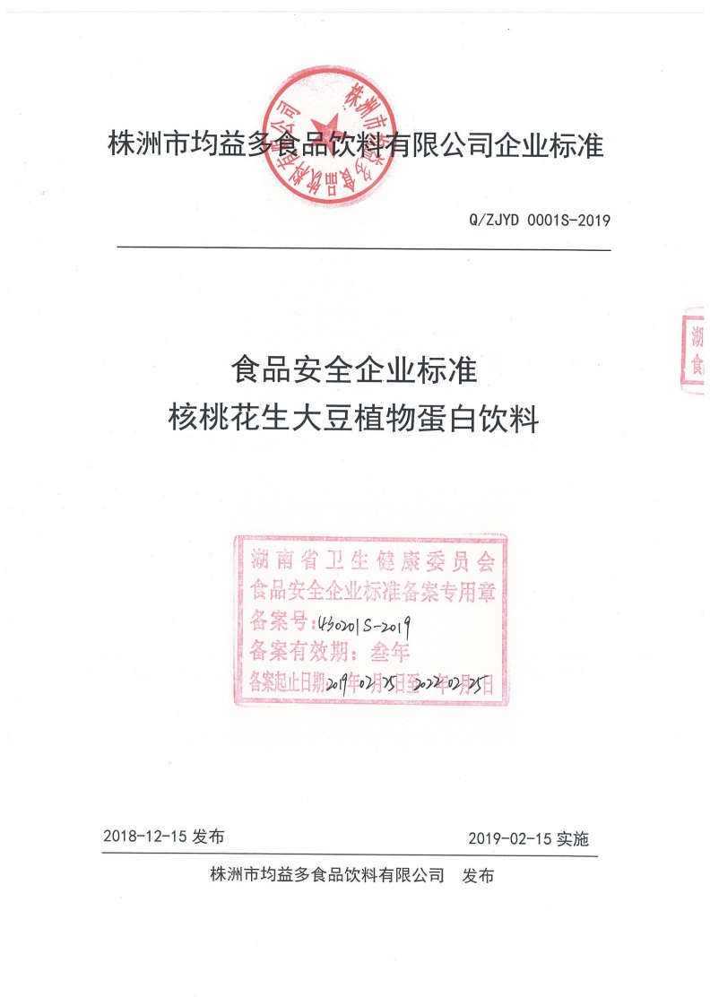 食品安全企业标准Q_ZJYD0001S-2019核桃花生大豆植物蛋白饮料