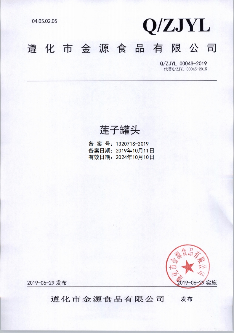 食品安全企业标准Q_ZJYL0004S-2019莲子罐头