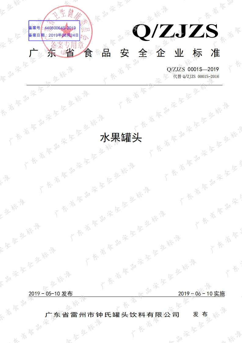 食品安全企业标准Q_ZJZS0001S-2019水果罐头