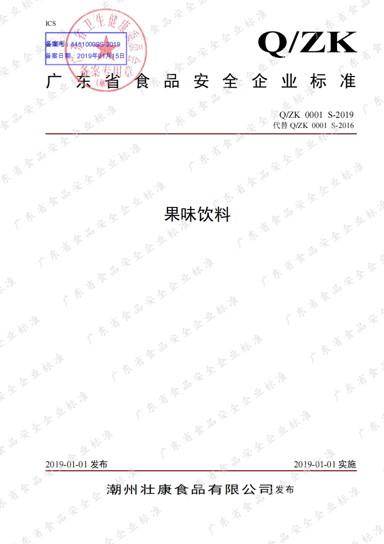 食品安全企业标准Q_ZK0001S-2019果味饮料