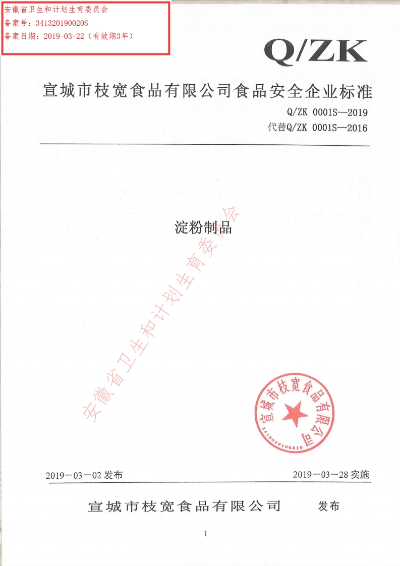 食品安全企业标准Q_ZK0001S-2019淀粉制品