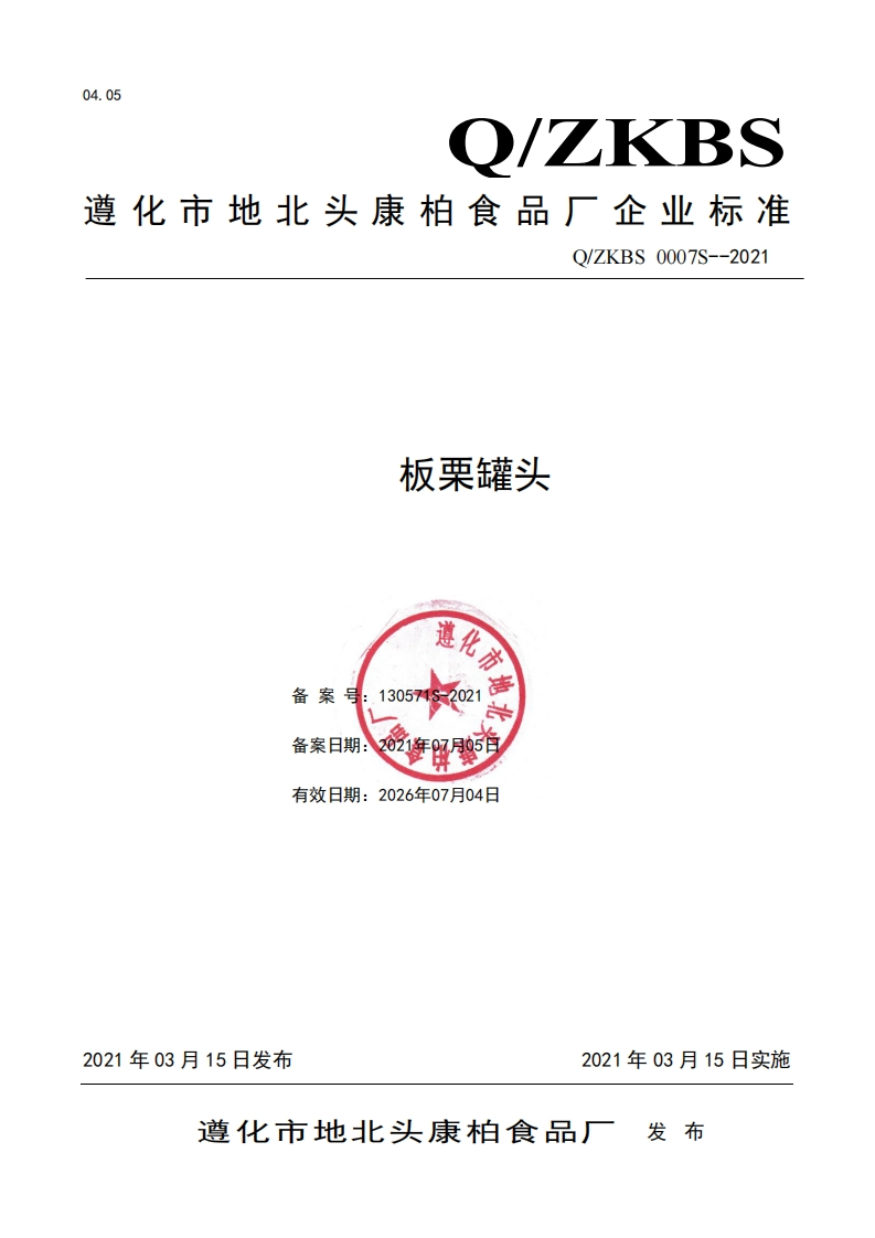 食品安全企业标准Q_ZKBS0007S-2021板栗罐头