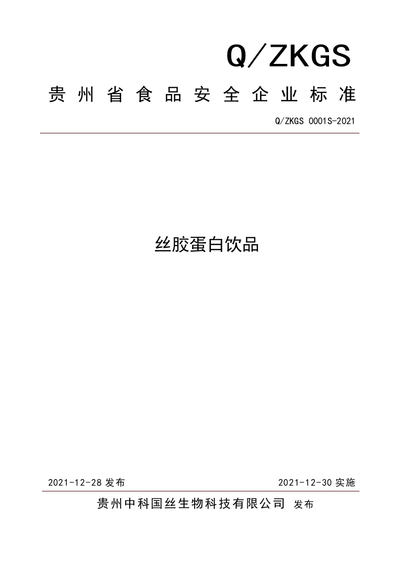 食品安全企业标准Q_ZKGS0001S-2021丝胶蛋白饮品新质力文库 - 聚焦新质生产力发展的数字化知识库_行业洞察 / 理论成果 / 实践指南免费下载新质力文库