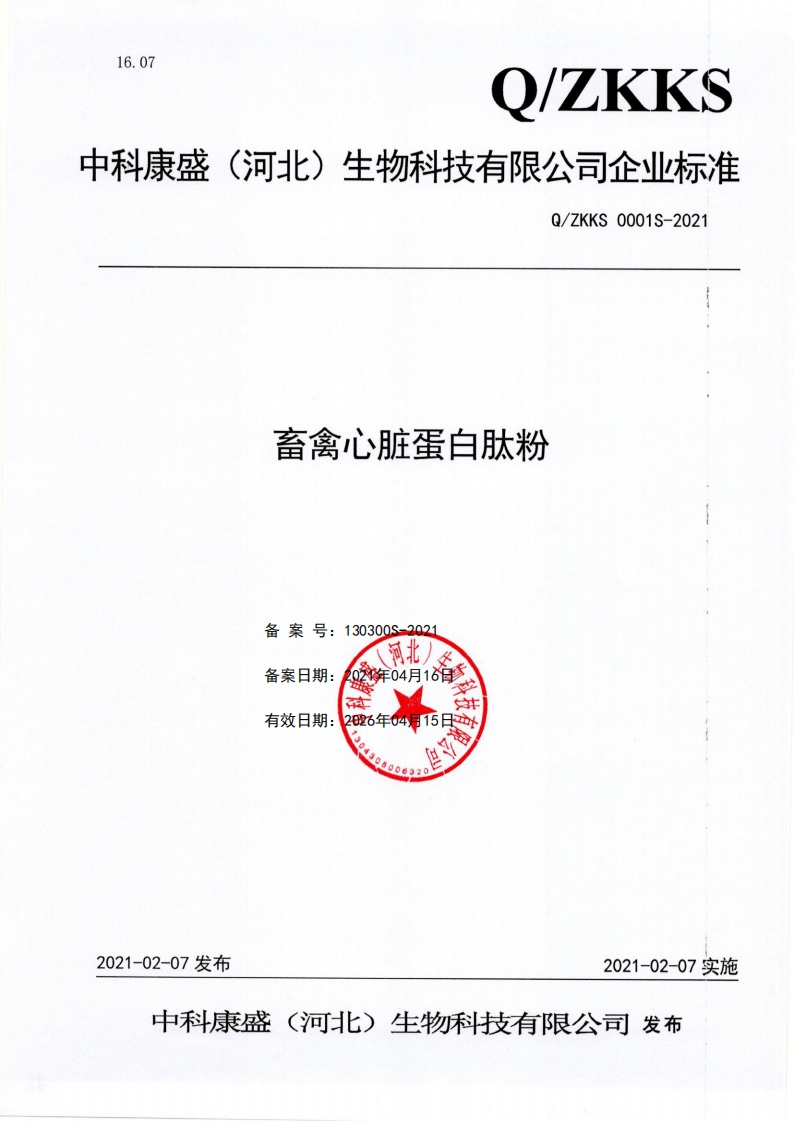 食品安全企业标准Q_ZKKS0001S-2021畜禽心脏蛋白肽粉