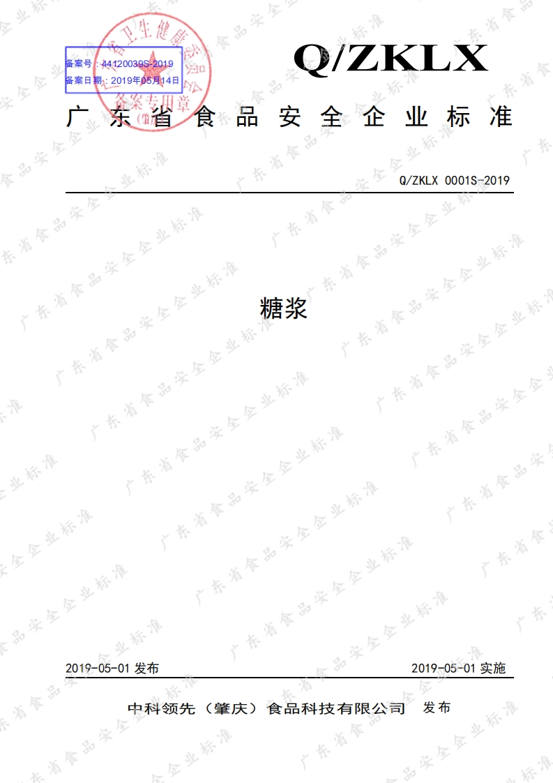 食品安全企业标准Q_ZKLX0001S-2019糖浆
