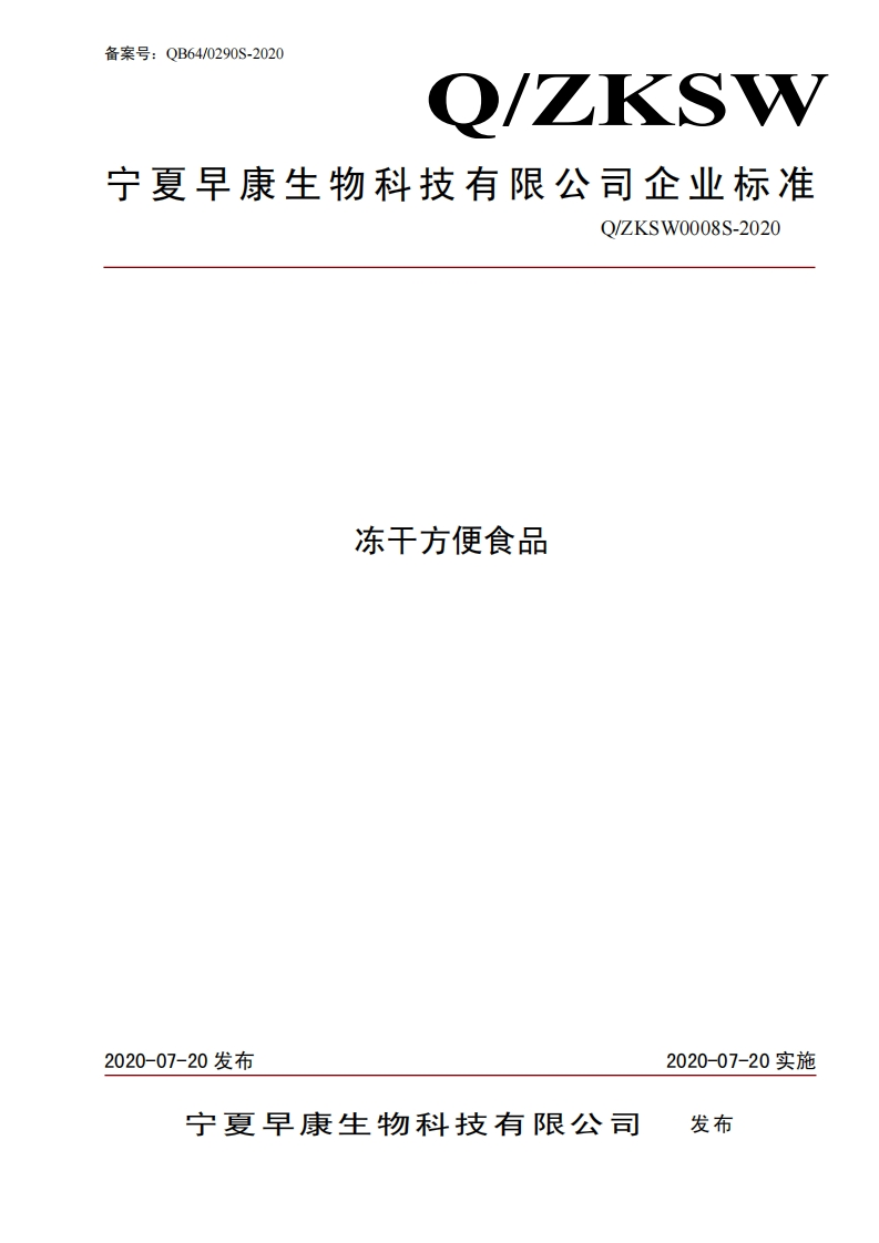 食品安全企业标准Q_ZKSW0008S-2020冻干方便食品