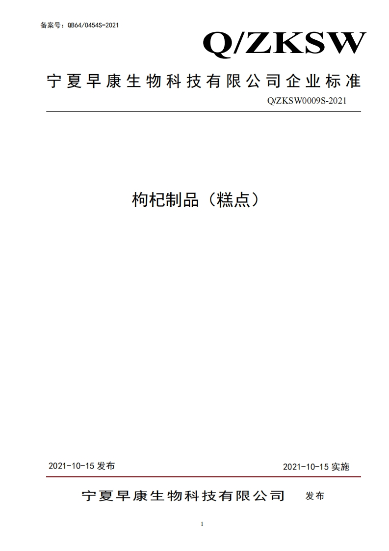 食品安全企业标准Q_ZKSW0009S-2021枸杞制品（糕点）