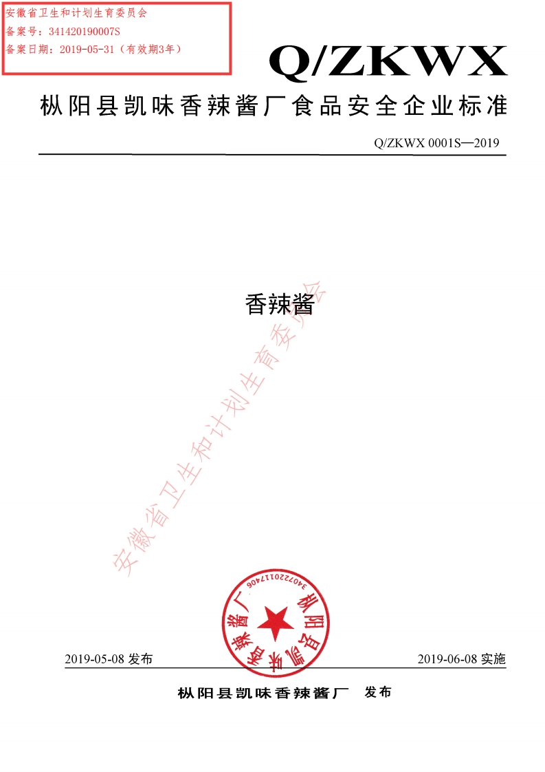 食品安全企业标准Q_ZKWX0001S-2019香辣酱