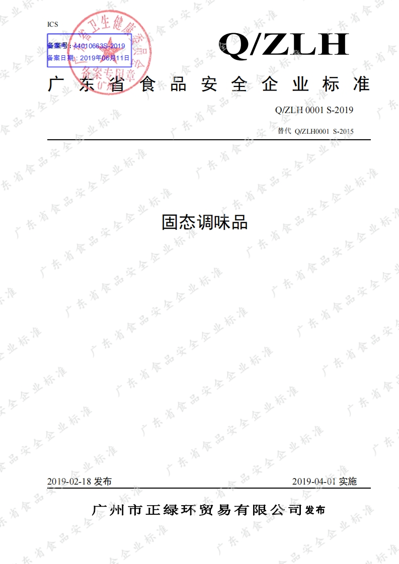食品安全企业标准Q_ZLH0001S-2019固态调味品